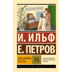 Для полноты счастья