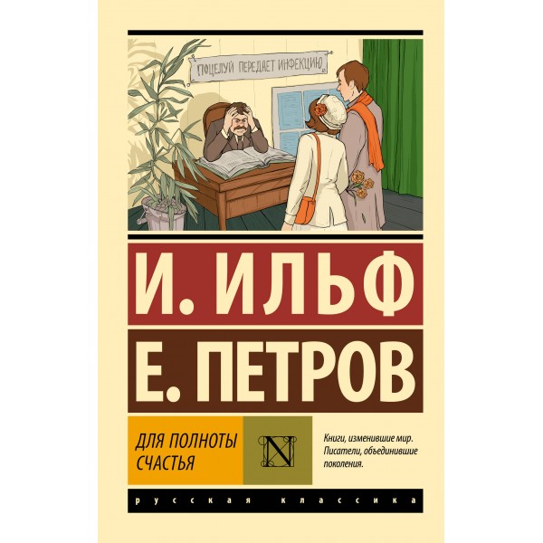 Для полноты счастья. Илья Ильф, Евгений Петров