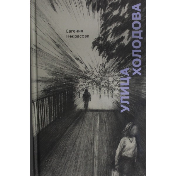 Улица Холодова. Евгения Некрасова