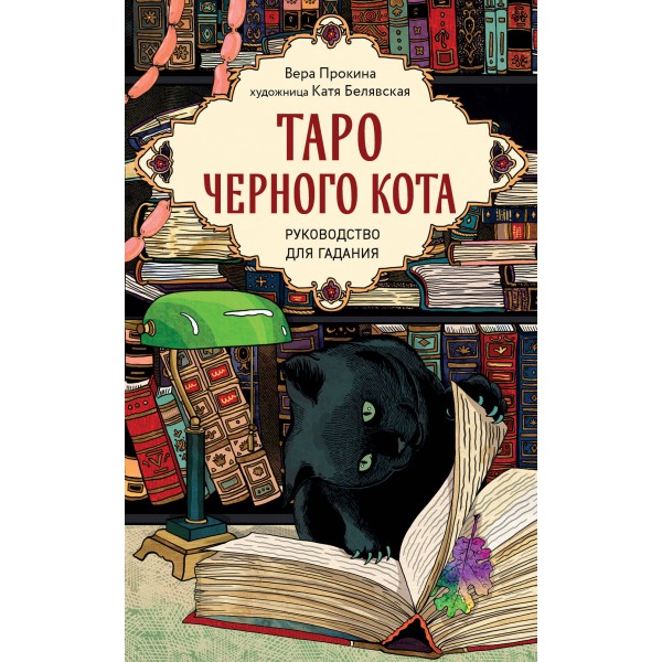 Таро черного кота. Эксклюзивная колода в подарочной коробке. Вера Прокина