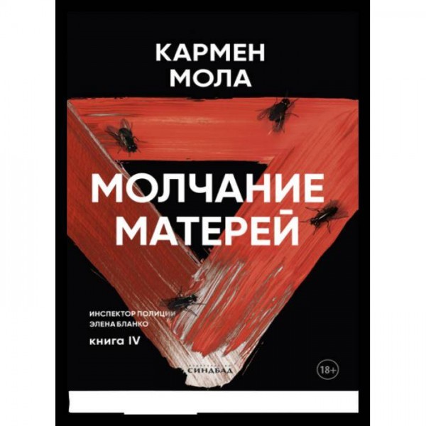 Молчание матерей. Кармен Мола
