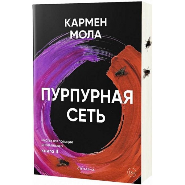 Пурпурная сеть. Кармен Мола