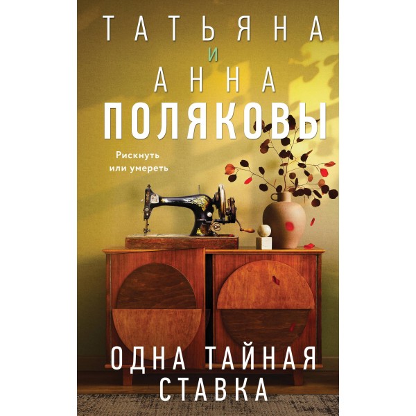 Одна тайная ставка. Татьяна Полякова