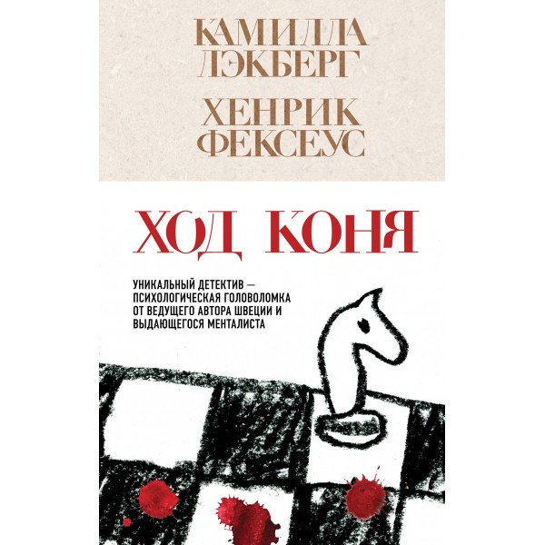 Ход коня . Камилла Лэкберг