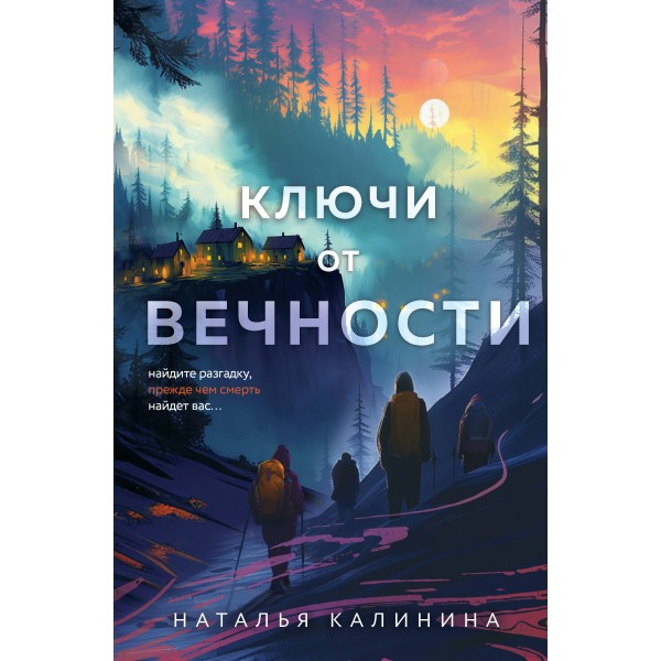Ключи от вечности. Наталья Калинина