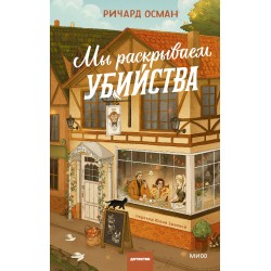 Мы раскрываем убийства