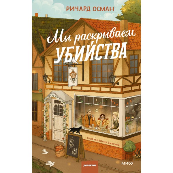 Мы раскрываем убийства. Ричард Осман