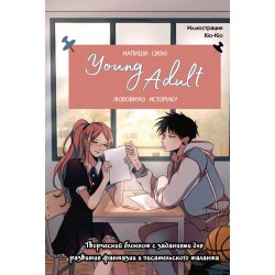 Напиши свою Young Adult любовную историю! Творческий блокнот