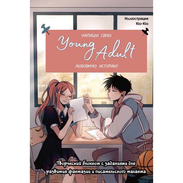 Напиши свою Young Adult любовную историю! Творческий блокнот.