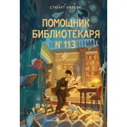 Помощник библиотекаря № 113