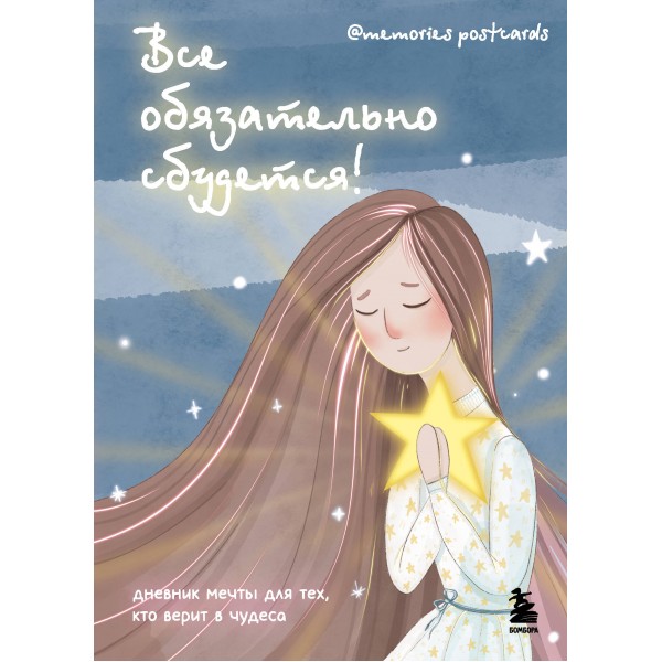 Все обязательно сбудется! Дневник мечты для тех, кто верит в чудеса. Маргарита Ищина