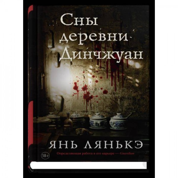 Сны деревни Динчжуан. Янь Лянькэ