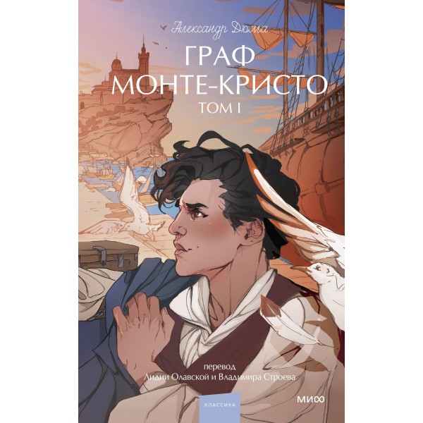 Граф Монте-Кристо. Том 1. Вечные истории. Young Adult. Александр Дюма