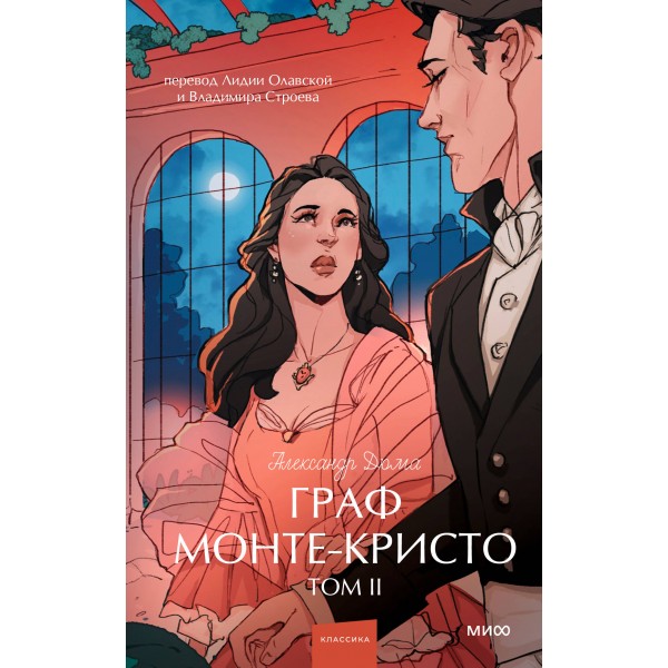 Граф Монте-Кристо. Том 2. Вечные истории. Young Adult. Александр Дюма