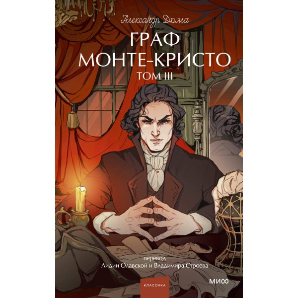 Граф Монте-Кристо. Том 3. Вечные истории. Young Adult. Александр Дюма