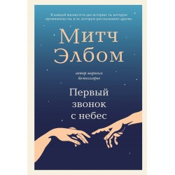 Первый звонок с небес