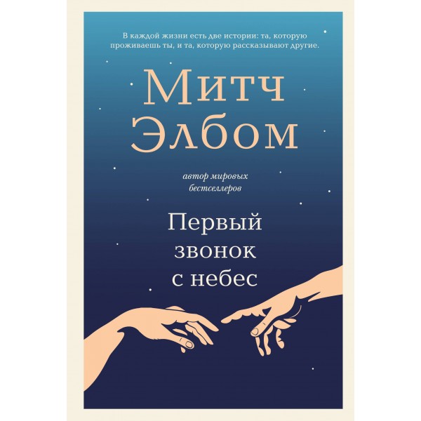 Первый звонок с небес. Митч Элбом