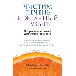 Чистим печень и желчный пузырь. Программа естественной детоксикации организма