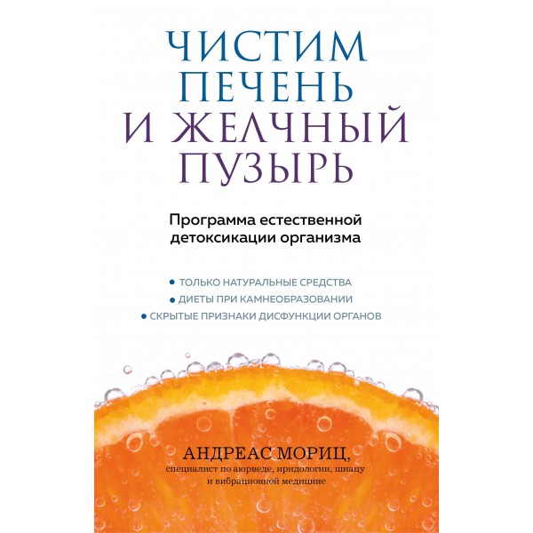 Чистим печень и желчный пузырь. Программа естественной детоксикации организма. Андреас Мориц