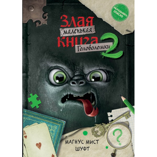 Маленькая злая книга. Головоломки 2. Магнус Мист