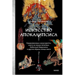 Искусство Апокалипсиса