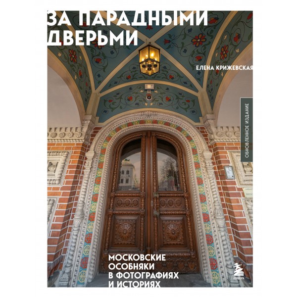 За парадными дверьми: московские особняки в фотографиях и историях. Елена Крижевская