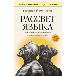 Рассвет языка. Путь от обезьяньей болтовни к человеческому слову