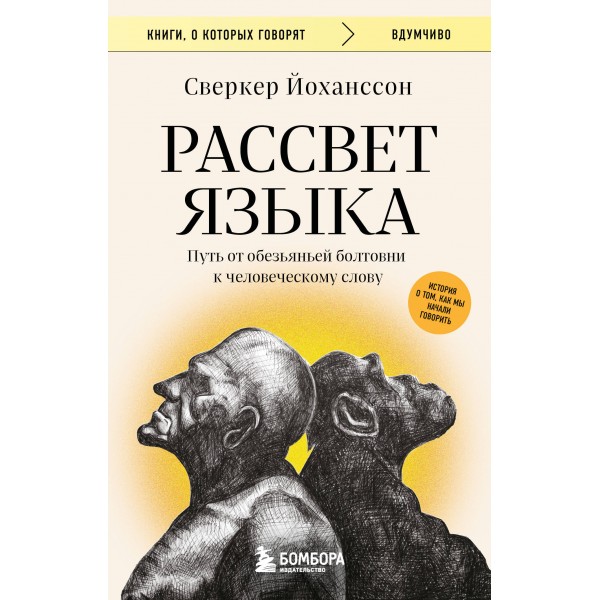 Рассвет языка. Путь от обезьяньей болтовни к человеческому слову. Сверкер Йоханссон