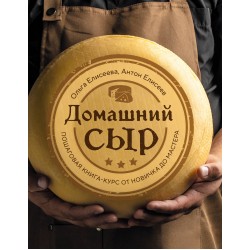 Домашний сыр. Пошаговая книга-курс от новичка до мастера