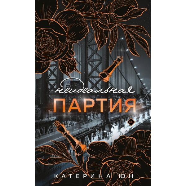 Неидеальная партия. Катерина Юн