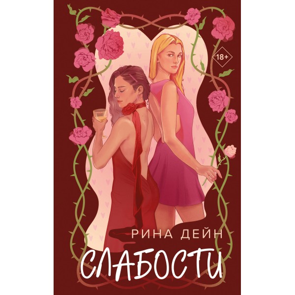 Слабости. Рина Дейн