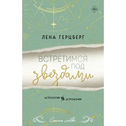 Встретимся под звездами