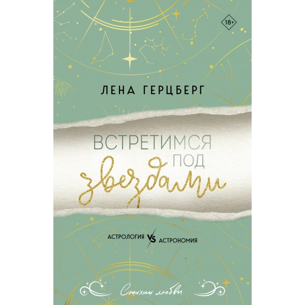 Встретимся под звездами. Лена Герцберг