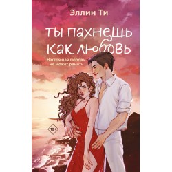 Ты пахнешь как любовь