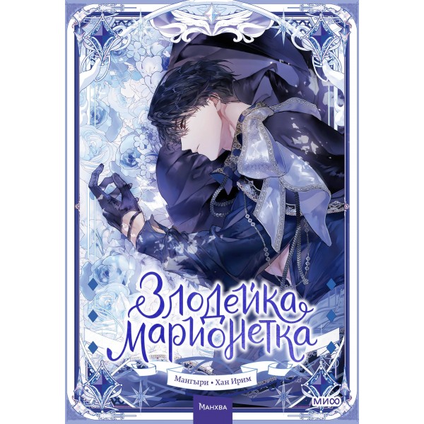 Злодейка-марионетка. Том 2. Мангыри, Хан Ирим