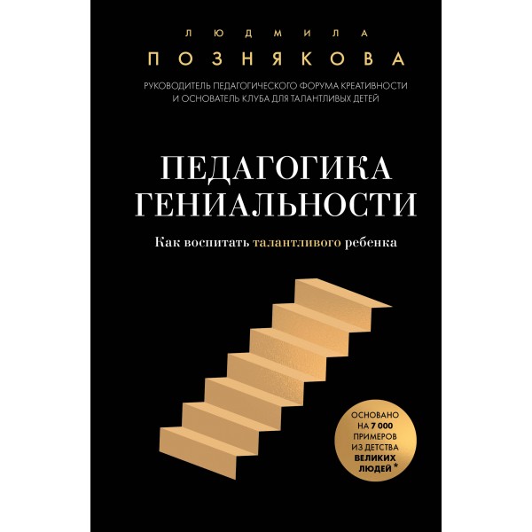 Педагогика гениальности. Как воспитать талантливого ребенка. Людмила Познякова