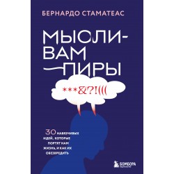 Мысли-вампиры. 30 навязчивых идей, которые портят нам жизнь, и как их обезвредить