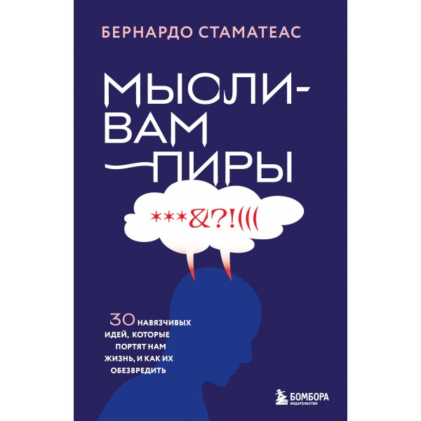 Мысли-вампиры. 30 навязчивых идей, которые портят нам жизнь, и как их обезвредить. Бернардо Стаматеас