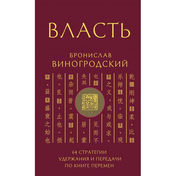 Власть. 64 стратегии удержания и передачи по Книге Перемен. Бронислав Виногродский