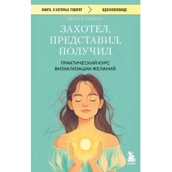 Захотел, представил, получил (покет)