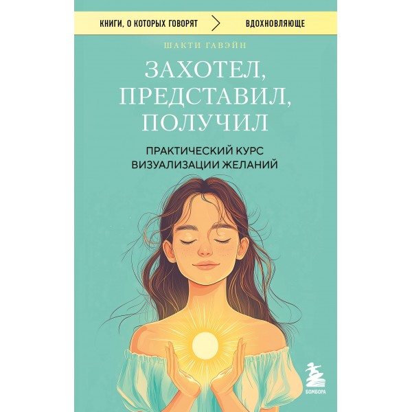 Захотел, представил, получил (покет). Шакти Гавэйн