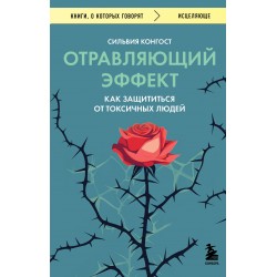 Отравляющий эффект. Как защититься от токсичных людей