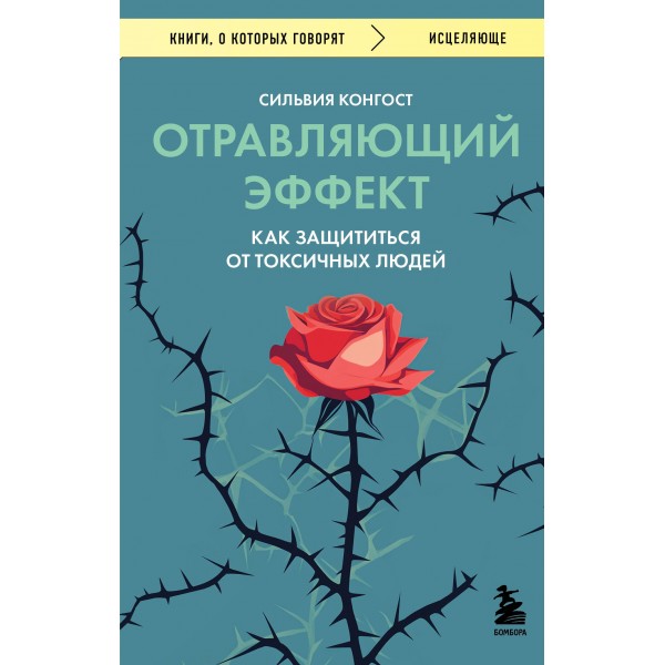 Отравляющий эффект. Как защититься от токсичных людей. Сильвия Конгост