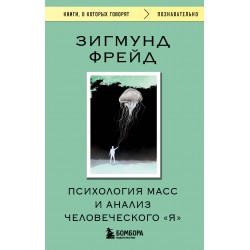 Психология масс и анализ человеческого "Я"