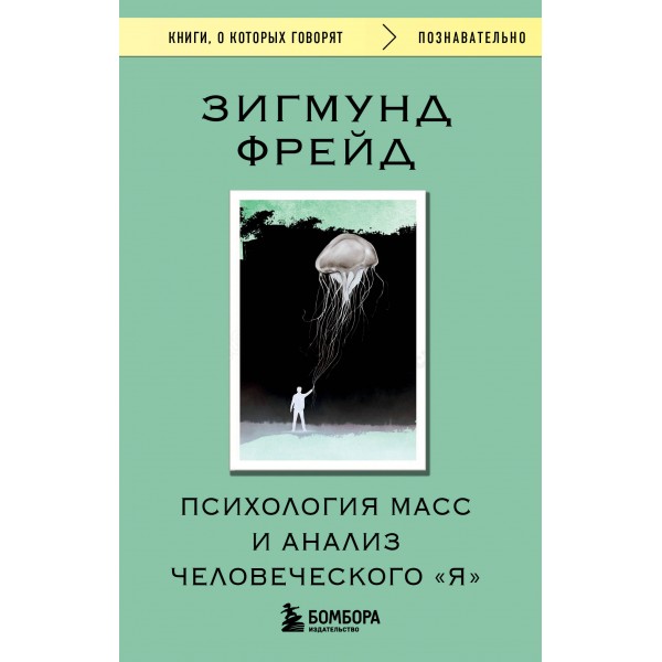 Психология масс и анализ человеческого "Я". Зигмунд Фрейд