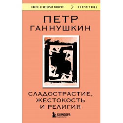 Сладострастие, жестокость и религия