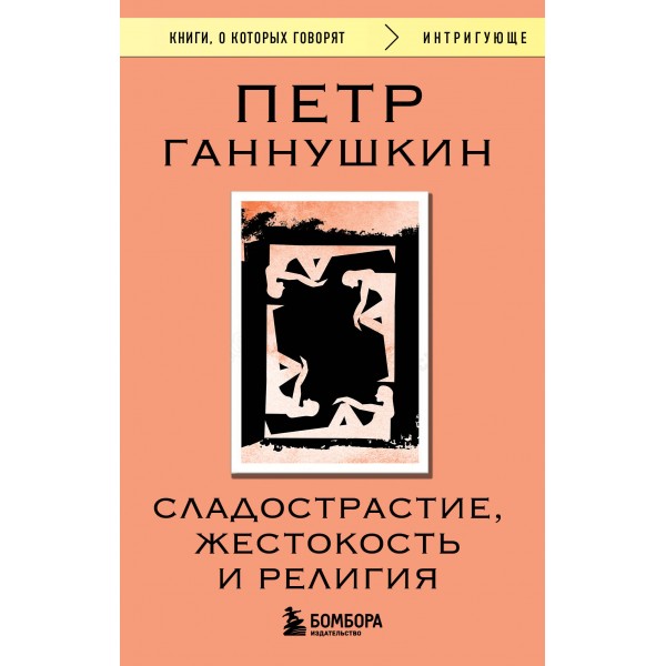 Сладострастие, жестокость и религия. Петр Ганнушкин