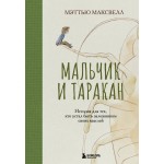 Мальчик и таракан. История для тех, кто устал быть заложником своих мыслей. Мэттью Максвелл