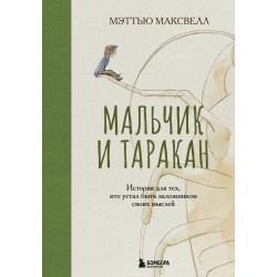 Мальчик и таракан. История для тех, кто устал быть заложником своих мыслей
