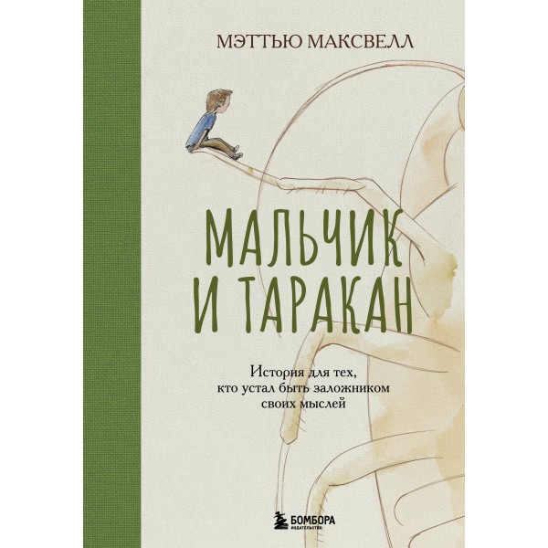 Мальчик и таракан. История для тех, кто устал быть заложником своих мыслей. Мэттью Максвелл